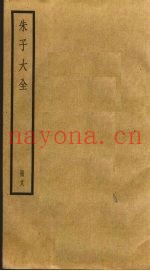 朱子大全  18