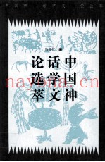 中国神话文学论选萃  下