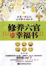 修养六官的幸福书