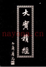 大宝积经  5