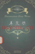 青少年励志文库  羊皮卷  4