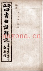 （新注）四书白话解说  论语  卷11至卷15