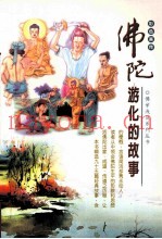 佛陀游化故事  原佛陀一百个故事  彩色画传