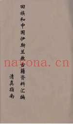 回族和中国伊斯兰教古籍资料汇编  清真指南  8