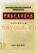 中国当代美学名人志