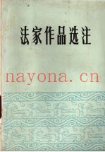 法家作品选注