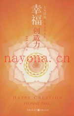 幸福创造力  七天活出丰盛自在人生