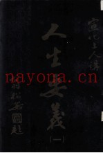宣化上人讲“人生要义”  1
