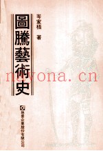 图腾艺术史