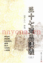 三十七道品讲义  上
