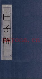 庄子解  卷3-11