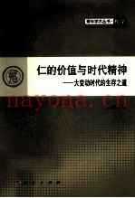 仁的价值与时代精神  大变动时代的生存之道