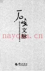 石峻文脉