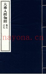 大乘入楞伽经  5-7卷
