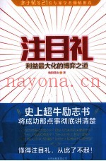 注目礼  利益最大化的博弈之道