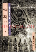 《佛教画藏》系列丛书  禅部  佛诗  1  中