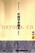中国学术通义  新校本