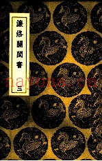 濂洛关闽书  3