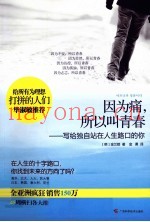 因为痛，所以叫青春