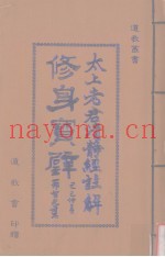 修身宝璧  太上老君清静经注解