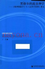 黑格尔的政治神学  精神现象学  与  法哲学原理  释义