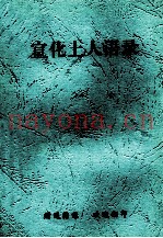 宣化上人语录