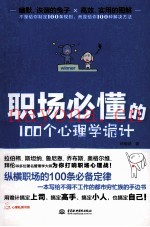 职场必懂的100个心理学诡计