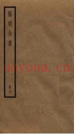 阳明全书  12