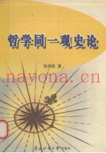 哲学同一观史论