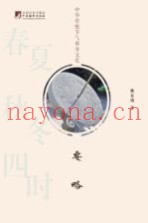 中华传统节气修身文化要略