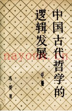 中国古代哲学的逻辑发展  中