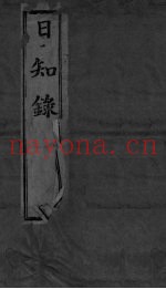 日知录集释  目次-卷1
