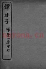 韩非子  卷5-8