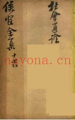 严侯官先生全集  10