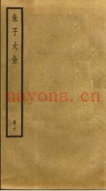 朱子大全  10