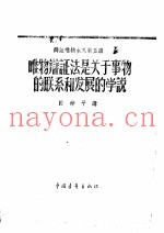 辩证唯物主义第五讲-唯物辩证法是关于事物的联系和发展的学说