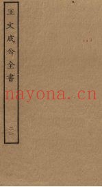 王文成公全书  21
