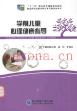 学前儿童心理健康指导