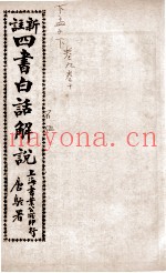 （新注）四书白话解说  孟子卷11-12