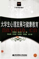 大学生心理发展与健康教育