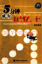 五分钟成为记忆王