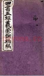 四书五经义策论初编  1