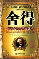 舍得  做人做事的取舍艺术  最新图文版