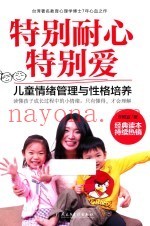 特别耐心特别爱  儿童情绪管理与性格培养
