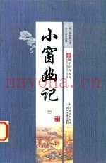 国学经典丛书  小窗幽记  中