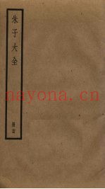 朱子大全  24
