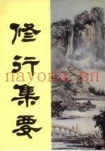 修行集要