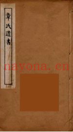 章氏遗书  11