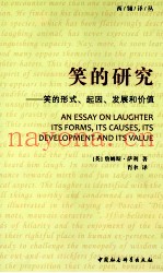 笑的研究  笑的形式、起因、发展和价值
