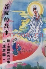 菩萨的故事  附金刚经的故事